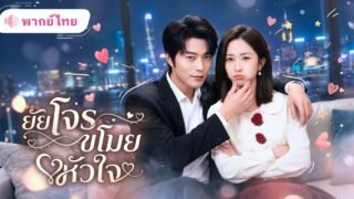 สาวใบ้ถูกจับแต่งแทนพี่สาว! คิดว่าเขาไม่รัก เธอปลอมตัวบังคับหย่า แต่CEOหนุ่มดันรู้ทัน จัดเกมรักกลับ!!