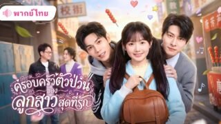 ครอบครัวตัวป่วนของลูกสาวสุดที่รัก