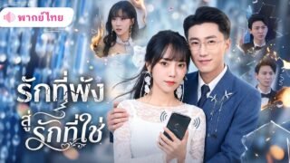 คุณหนูจับได้ว่าคู่หมั้นนอกใจ! พลิกเกมถอนหมั้นกลางงานแต่ง หนีจากคนเลว พร้อมเปิดตัวแฟนใหม่ระดับ CEO!