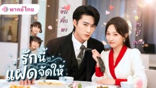 สาวสมัครเป็นพี่เลี้ยงลูกตัวเอง! แถมลูกแฝดตัวป่วนสลับตัว เปลี่ยนหัวใจCEOสุดเย็นชาให้กลายเป็นคลั่งรัก!