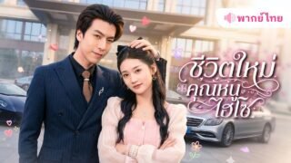 สาวจนโดนแฟนทิ้ง ชีวิตพลิกผันกลายเป็นคุณหนู?! พ่อแต่งงานกับเศรษฐีนี แถมพี่ชายCEO 8 คนสุดคลั่งรัก!