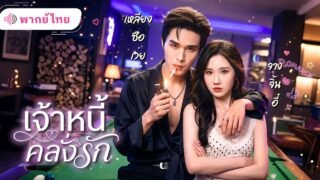 สาวถูกCEOหนุ่มบังคับให้ยั่วพี่ชายตัวเอง เพื่อใช้หนี้! แต่เธอดันตกหลุมรักจริง ส่วนเขาหึงจนแทบคลั่ง!