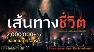 เส้นทางชีวิต – UNHEARD MUSIC 🖤 Official | Live concert | JOOX