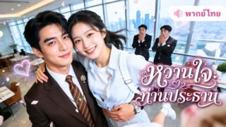 สาวบ้านนอกถูกเพื่อนรักหักหลัง! หนีตุยจนมีวันไนท์กับชายแปลกหน้า เขากลับเป็นเจ้านายCEO แถมคลั่งรักสุดๆ