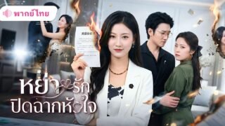 ภรรยาที่ถูกสามีนอกใจ แท้จริงแล้วคือCEOสาวปิดบังตัวตน! ก่อนตัดสินใจหย่าเริ่มต้นใหม่กับคนที่รักเธอจริง
