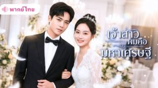 ทายาทหนุ่มยอมแต่งแทนกับสาวบ้านนอก หารู้ไม่เธอคือ CEOพันล้านที่เข้ามาเปลี่ยนชีวิตเขาไปตลอดกาล!!
