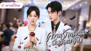 คุณหนูตระกูลใหญ่ปลอมตัวคบหนุ่มตกอับ ช่วยเขาจนได้ดี แต่กลับถูกทรยศนอกใจ CEOสาวเลยเอาคืนแบบไม่ไว้หน้า!