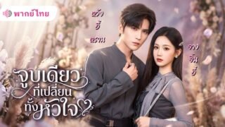 สายลับสาวพลาดจูบเดียว ตื่นมาอีกทีอยู่ในร่างมาเฟียสุดโหด! ตีกันไปตีกันมา แต่ดันตกหลุมรักเธอซะงั้น!