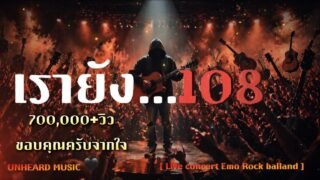 เรายัง108 – UNHEARD MUSIC 🖤 Live Concert | Official Lyric Video