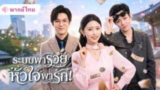 สาวตกงานส้มหล่นได้ระบบสุดโกง! พลิกชีวิตจนรวย สร้างธุรกิจกลายเป็นCEOสาวสุดปัง แถมมีหนุ่มมารุมรัก!