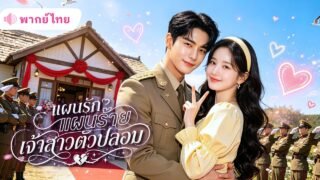 สาวย้อนเวลาเกิดใหม่ในวันแต่งงาน! เลือกตัดขาดครอบครัวชั่ว แต่งเข้าบ้านนายพลใหญ่มีชีวิตใหม่สุดปัง!