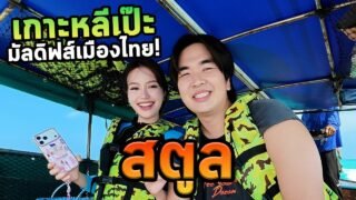 สตูลโนแพลนจบที่เกาะหลีแป๊ะมัลดิฟส์เมืองไทย!