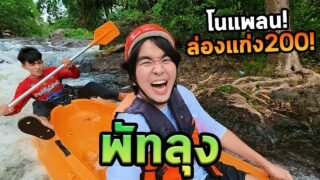 พัทลุงโนแพลนล่องแก่ง200บาทมันส์มาก!