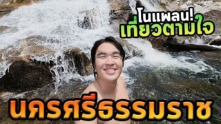 โนแพลนนครศรีธรรมราชเมืองที่ธรรมชาติดีเกินคาด!