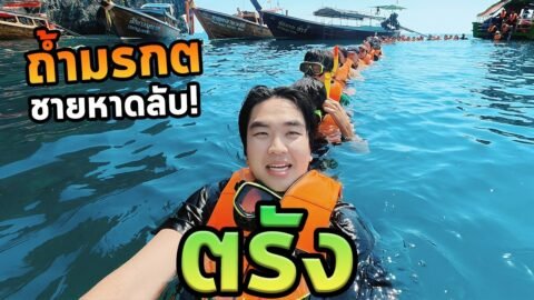 ตรังโนแพลนสำรวจถ้ำเรืองแสงมรกต!