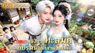 เทพมัจฉาทะลุมิติมาเป็นภรรยาพลังช้าง!? ได้สามีคือบอสตัวร้าย สุดท้ายพลิกชะตาจนรุ่งเรืองทั้งครอบครัว!?
