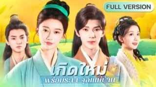 สาวจนเกิดใหม่จับได้ระบบแม่บ้าน! ทะลุมิติมากวาดขยะแลกเงิน พาครอบครัวจนเริ่มต้นชีวิตใหม่อีกครั้ง!?