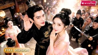 สาวทะลุมิติมาเป็นองค์หญิงตัวประกอบ กำลังจะตายแต่ดันยั่วอ๋องจนรักไม่ปล่อย พลิกเกมเอาคืนทั้งวังหลวง!?