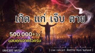 เกิด แก่ เจ็บ ตาย – UNHEARD MUSIC 🖤 Official | Live concert สัจธรรม Rock