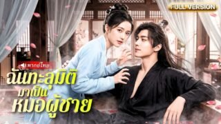 หมอสาวทะลุมิติไปยุคโบราณ ดันจับช้างน้อยอ๋องกลางจวน! ต้องเอาตัวรอดสุดชีวิตแต่เขาตามติดหนึบ!?