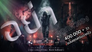 อย่าดูถูกตัวเอง – UNHEARD MUSIC 🖤 แม้เราจะผิดพลาดอะไรมา | Live concert
