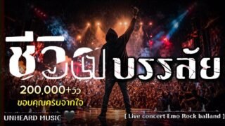 ชีวิตบรรลัย – UNHEARD MUSIC 🖤 Official | แต่ยังบรรเลงชีวิตต่อไป