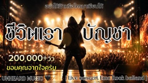 ชีวิตเราบัญชา – UNHEARD MUSIC 🖤 | Official | (Live Concert)