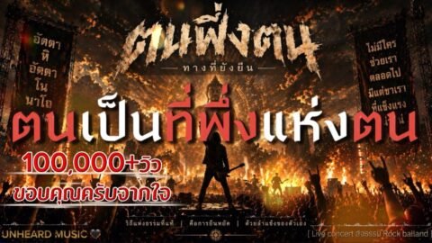 ตนเป็นที่พึ่งแห่งตน – UNHEARD MUSIC 🖤( Ver.Live conert ) สัจธรรม