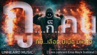 กูก็คน – UNHEARD MUSIC 🖤 Official (Live Concert)