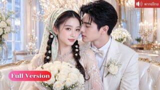 หมอเทวดาสาวลงเขาตามคำอาจารย์ แต่งกับ CEO ฟ้าแลบแก้เคล็ด จากแผนชั่วคราวกลายเป็นรักจริง!