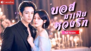 ถูกแฟนหนุ่มหักหลัง บอสมาเฟียหุ่นล่ำรับไว้ดูแล จากศัตรูกลายเป็นคนโปรด หวงรักไม่ปล่อยเธอ!