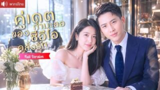 สาวไลฟ์สดไปดูตัวแทนเพื่อนเศรษฐี แต่ CEO ตัวท็อปดันคลั่งรัก ไล่จีบตามเอาใจจนได้เป็นแฟนตัวจริง!