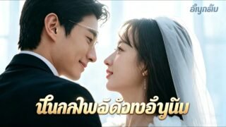 เธอไปดูตัวแทนพี่ 😳 แต่กลับฟ้าผ่ากับครูของเธอ 💍 ครูที่จริงจัง กลับกลายเป็นคนติดตัวหลังแต่ง! 🥰#drama