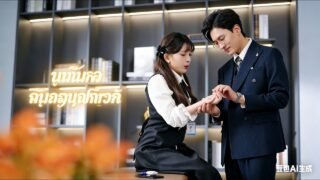 💕ซินเดอเรลล่าแต่งงานกับประธานบริษัทโดยบังเอิญ ไม่คิดเลยว่าเขาจะตามใจฉันสุดๆ!💖