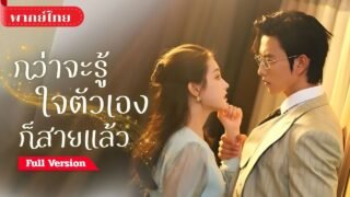 แต่งงาน3ปี CEOไม่เคยแตะ! เธอคิดว่าเขาไม่รัก จนวันที่เธอจากไป เขากลับร้องไห้ขอให้เธอกลับมา