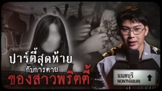 คดีดังนนทบุรี ปาร์ตี้สุดท้าย กับการตายของสาวพริตตี้ | เวรชันสูตรทัวร์คดีไทย Ep.16