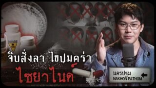 คดีดังนครปฐม จิบสั่งลา ไขปมคร่า ไซยาไนด์ | เวรชันสูตรทัวร์คดีไทย Ep.15