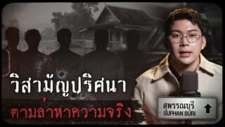คดีดังสุพรรณบุรี วิสามัญปริศนา ตามล่าหาความจริง | เวรชันสูตรทัวร์คดีไทย Ep.14