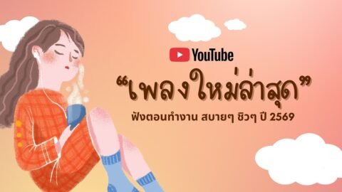 รวมเพลงฮิตในTikTok 2026 ฟังยาวๆ | เพลงใหม่ล่าสุด | เพลงเพราะๆ ฟังสบายๆ 2026 Vol.38