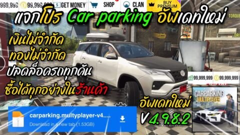 แจกโปรเกม Car Parking MOD APK v4.9.8.2 เวอร์ชั่นล่าสุด (ปลดล็อกรถได้ทุกคัน/เงิน/ทองไม่จำกัด) โคตรดี!