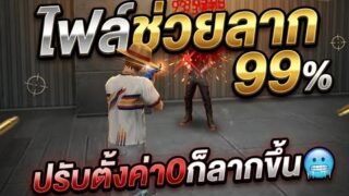 แจกไฟล์ช่วยลาก 99% ปรับตั้งค่า0ก็ลากขึ้น🥶