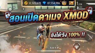 สอนเปิดดาเมจ XMOD ยิงได้จริง100% ✅ (ลงใหม่ เพลงติดลิขสิทธิ์)