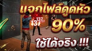 แจกไฟล์ดูดหัว 90% ใช้ได้จริง