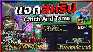 แจกสคริป Catch And Tame (จับและเชื่อง) อัปเดตใหม่ มือถือ ออโต้ฟาร์มสัตว์ จับสัตว์ทันที [ไม่มีคีย์]🦊
