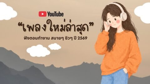 รวมเพลงฮิตในTikTok 2026 ฟังยาวๆ | เพลงใหม่ล่าสุด | เพลงเพราะๆ ฟังสบายๆ 2026 Vol.56