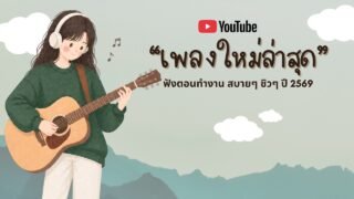 รวมเพลงฮิตในTikTok 2026 ฟังยาวๆ | เพลงใหม่ล่าสุด | เพลงเพราะๆ ฟังสบายๆ 2026 Vol.54