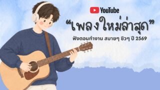 รวมเพลงฮิตในTikTok 2026 ฟังยาวๆ | เพลงใหม่ล่าสุด | เพลงเพราะๆ ฟังสบายๆ 2026 Vol.46