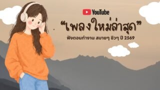 รวมเพลงฮิตในTikTok 2026 ฟังยาวๆ | เพลงใหม่ล่าสุด | เพลงเพราะๆ ฟังสบายๆ 2026 Vol.45