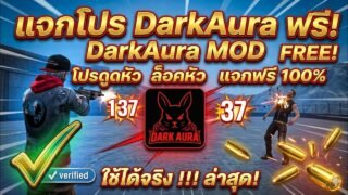 แจกโปร ฟีฟาย DarkAura ดูดหัวล็อคหัว