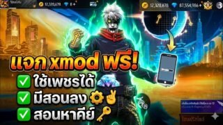 แจก xmod มีทุกอย่างในเกม✅ใช้เพชรได้💎มีสอนลงสอนหาคีย์✅✅